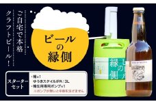 ビールの縁側 つむぎの郷発祥！ スターターセット クラフトビール3L + 専用ポンプセット 株式会社結城麦酒《90日以内に出荷予定(土日祝除く)》茨城県 結城市 クラフトビール お酒 酒 ポップ 結城市産