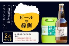 ビールの縁側 つむぎの郷発祥！ 2点セット クラフトビール3L セット 株式会社結城麦酒《90日以内に出荷予定(土日祝除く)》茨城県 結城市 クラフトビール お酒 酒 ポップ 結城市産