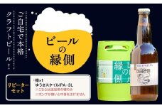 ビールの縁側 つむぎの郷発祥！ リピーターセット クラフトビール3L セット 株式会社結城麦酒《90日以内に出荷予定(土日祝除く)》茨城県 結城市 クラフトビール お酒 酒 ポップ 結城市産