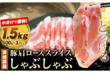 豚 肩ロース 薄切り しゃぶしゃぶ 計1.5kg 500g ×3パック 協同農産《90日以内に出荷予定(土日祝除く)》肉 豚肉 豚肩ロース 豚 ロース 国産 スライス 薄切り しゃぶしゃぶ用 冷しゃぶ 便利 小分け 茨城県 結城市