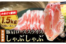 豚 肩ロース 薄切り しゃぶしゃぶ 計1.5kg 500g ×3パック 協同農産《90日以内に出荷予定(土日祝除く)》肉 豚肉 豚肩ロース 豚 ロース 国産 スライス 薄切り しゃぶしゃぶ用 冷しゃぶ 便利 小分け 茨城県 結城市