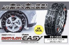 タイヤ チェーン QE3L 非金属タイヤチェーン バイアスロン ・ クイックイージー キット 2本分 株式会社カーメイト《7~14日以内に出荷予定(土日祝除く)》茨城県 結城市 ブラック 雪路 走行 雪積 雪 冬 冬支度 安全 安心 簡単 装着 JASAA認定 純正 正規品 帰省 仕事 グリップ性能 柔軟 高性能 国内生産 高耐久【配送不可地域あり】(沖縄・離島)