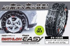 タイヤ チェーン QE3 非金属タイヤチェーン バイアスロン ・ クイックイージー キット 2本分 株式会社カーメイト《7~14日以内に出荷予定(土日祝除く)》茨城県 結城市 ブラック 雪路 走行 雪積 雪 冬 冬支度 安全 安心 簡単 装着 JASAA認定 純正 正規品 帰省 仕事 グリップ性能 柔軟 高性能 国内生産 高耐久【配送不可地域あり】(沖縄・離島)