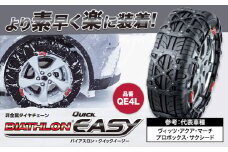 タイヤ チェーン QE4L 非金属タイヤチェーン バイアスロン ・ クイックイージー キット 2本分 株式会社カーメイト《7~14日以内に出荷予定(土日祝除く)》茨城県 結城市 ブラック 雪路 走行 雪積 雪 冬 冬支度 安全 安心 簡単 装着 JASAA認定 純正 正規品 帰省 仕事 グリップ性能 柔軟 高性能 国内生産 高耐久【配送不可地域あり】(沖縄・離島)