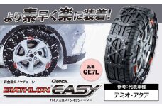 タイヤ チェーン QE7L 非金属タイヤチェーン バイアスロン ・ クイックイージー キット 2本分 株式会社カーメイト《7~14日以内に出荷予定(土日祝除く)》茨城県 結城市 ブラック 雪路 走行 雪積 雪 冬 冬支度 安全 安心 簡単 装着 JASAA認定 純正 正規品 帰省 仕事 グリップ性能 柔軟 高性能 国内生産 高耐久【配送不可地域あり】(沖縄・離島)