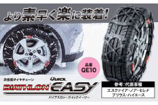 タイヤ チェーン QE10 非金属タイヤチェーン バイアスロン ・ クイックイージー キット 2本分 株式会社カーメイト《7~14日以内に出荷予定(土日祝除く)》茨城県 結城市 ブラック 雪路 走行 雪積 雪 冬 冬支度 安全 安心 簡単 装着 JASAA認定 純正 正規品 帰省 仕事 グリップ性能 柔軟 高性能 国内生産 高耐久【配送不可地域あり】(沖縄・離島)