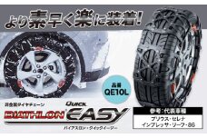 タイヤ チェーン QE10L 非金属タイヤチェーン バイアスロン ・ クイックイージー キット 2本分 株式会社カーメイト《7~14日以内に出荷予定(土日祝除く)》茨城県 結城市 ブラック 雪路 走行 雪積 雪 冬 冬支度 安全 安心 簡単 装着 JASAA認定 純正 正規品 帰省 仕事 グリップ性能 柔軟 高性能 国内生産 高耐久【配送不可地域あり】(沖縄・離島)