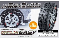 タイヤ チェーン QE12L 非金属タイヤチェーン バイアスロン ・ クイックイージー キット 2本分 株式会社カーメイト《7~14日以内に出荷予定(土日祝除く)》茨城県 結城市 ブラック 雪路 走行 雪積 雪 冬 冬支度 安全 安心 簡単 装着 JASAA認定 純正 正規品 帰省 仕事 グリップ性能 柔軟 高性能 国内生産 高耐久 【配送不可地域あり】(沖縄・離島)