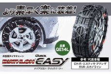 タイヤ チェーン QE14L 非金属タイヤチェーン バイアスロン ・ クイックイージー キット 2本分 株式会社カーメイト《7~14日以内に出荷予定(土日祝除く)》茨城県 結城市 ブラック 雪路 走行 雪積 雪 冬 冬支度 安全 安心 簡単 装着 JASAA認定 純正 正規品 帰省 仕事 グリップ性能 柔軟 高性能 国内生産 高耐久【配送不可地域あり】(沖縄・離島)