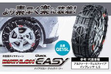 タイヤ チェーン QE15L 非金属タイヤチェーン バイアスロン ・ クイックイージー キット 2本分 株式会社カーメイト《7~14日以内に出荷予定(土日祝除く)》茨城県 結城市 ブラック 雪路 走行 雪積 雪 冬 冬支度 安全 安心 簡単 装着 JASAA認定 純正 正規品 帰省 仕事 グリップ性能 柔軟 高性能 国内生産 高耐久【配送不可地域あり】(沖縄・離島)