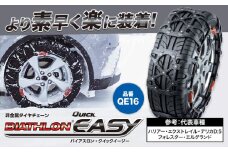 タイヤ チェーン QE16 非金属タイヤチェーン バイアスロン ・ クイックイージー キット 2本分 株式会社カーメイト《7~14日以内に出荷予定(土日祝除く)》茨城県 結城市 ブラック 雪路 走行 雪積 雪 冬 冬支度 安全 安心 簡単 装着 JASAA認定 純正 正規品 帰省 仕事 グリップ性能 柔軟 高性能 国内生産 高耐久 【配送不可地域あり】(沖縄・離島)