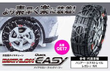 タイヤ チェーン QE17 非金属タイヤチェーン バイアスロン ・ クイックイージー キット 2本分 株式会社カーメイト《7~14日以内に出荷予定(土日祝除く)》茨城県 結城市 ブラック 雪路 走行 雪積 雪 冬 冬支度 安全 安心 簡単 装着 JASAA認定 純正 正規品 帰省 仕事 グリップ性能 柔軟 高性能 国内生産 高耐久【配送不可地域あり】(沖縄・離島)