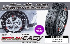 タイヤ チェーン QE18 非金属タイヤチェーン バイアスロン ・ クイックイージー キット 2本分 株式会社カーメイト《7~14日以内に出荷予定(土日祝除く)》茨城県 結城市 ブラック 雪路 走行 雪積 雪 冬 冬支度 安全 安心 簡単 装着 JASAA認定 純正 正規品 帰省 仕事 グリップ性能 柔軟 高性能 国内生産 高耐久 【配送不可地域あり】(沖縄・離島)