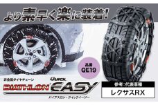 タイヤ チェーン QE19 非金属タイヤチェーン バイアスロン ・ クイックイージー キット 2本分 株式会社カーメイト《7~14日以内に出荷予定(土日祝除く)》茨城県 結城市 ブラック 雪路 走行 雪積 雪 冬 冬支度 安全 安心 簡単 装着 JASAA認定 純正 正規品 帰省 仕事 グリップ性能 柔軟 高性能 国内生産 高耐久 【配送不可地域あり】(沖縄・離島)