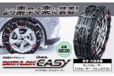 タイヤ チェーン QE20 非金属タイヤチェーン バイアスロン ・ クイックイージー キット 2本分 株式会社カーメイト《7~14日以内に出荷予定(土日祝除く)》茨城県 結城市 ブラック 雪路 走行 雪積 雪 冬 冬支度 安全 安心 簡単 装着 JASAA認定 純正 正規品 帰省 仕事 グリップ性能 柔軟 高性能 国内生産 高耐久 【配送不可地域あり】(沖縄・離島)