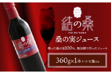 無加糖桑の実ジュース「結の桑」 360g×1本（無加糖）株式会社モアビートプロモーション《30日以内に出荷予定(土日祝除く)》果汁飲料 マルベリー 100％ ストレートジュース 抗酸化作用 生活習慣病 スーパーフード アンチエイジング