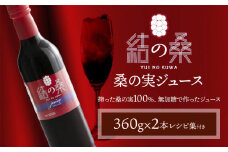 無加糖桑の実ジュース「結の桑」 360g×2本（無加糖）株式会社モアビートプロモーション《30日以内に出荷予定(土日祝除く)》果汁飲料 マルベリー 100％ ストレートジュース 抗酸化作用 生活習慣病 スーパーフード アンチエイジング