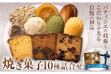 焼き菓子10種詰め合わせ アルチザン・パティシエ・イタバシ《90日以内に出荷予定(土日祝除く)》茨城県 結城市 お菓子 洋菓子 スイーツ ギフト フィナンシェ マドレーヌ ドライいちじく フルーツ パウンド オランジェット【配送不可地域あり】(沖縄・離島)