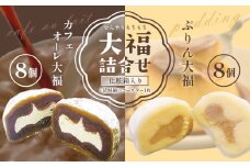 ひんやりもちもちカフェオーレ大福&ぷりん大福詰合せ 計16個入り 和菓子 セット 《30日以内に出荷予定(土日祝除く)》 結城市 真盛堂 紬の里 カフェオレ カスタードクリーム プリン カラメル お土産 食べ比べ 贈答用【配送不可地域あり】(離島)