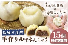 結城名物・手づくりゆでまんじゅう ( 15個入り ) 和菓子 おまんじゅう スイーツ もちもち 食感 茨城名物伝統 和菓子 疫病平癒 疫病退散 小豆 自家製餡 北海道十勝産餡 冷凍 自然解凍 お茶うけ ギフト 贈り物 手土産 老舗 《90日以内に出荷予定(土日祝除く)》 真盛堂 【配送不可地域あり】(離島)