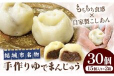 結城名物・手づくりゆでまんじゅう ( 30個入り ) 和菓子 おまんじゅう スイーツ もちもち 食感 茨城名物伝統 和菓子 疫病平癒 疫病退散 小豆 自家製餡 北海道十勝産餡 冷凍 自然解凍 お茶うけ ギフト 贈り物 手土産 老舗《90日以内に出荷予定(土日祝除く)》真盛堂 【配送不可地域あり】(離島)