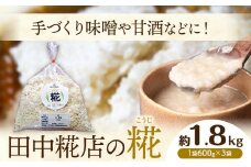 田中糀店 糀 1.8kg 600g×3袋《10月中旬から6月下旬出荷》 甘酒 塩糀 味噌作り 麹 こうじ 米麹 米糀 発酵食品 糀菌 自家栽培 茨城県産 100％使用 生糀 手作り レシピ入り 茨城県 結城市