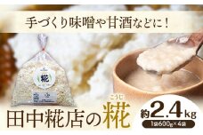 田中糀店 糀 2.4kg 600g×4袋 《10月中旬から6月下旬出荷》酒 塩糀 味噌作り 麹 こうじ 米麹 米糀 発酵食品 糀菌 自家栽培 茨城県産 100％使用 生糀 手作り レシピ入り 茨城県 結城市