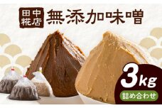田中糀店の 無添加味噌 赤味噌 白味噌 詰め合わせ 3kg （ 赤味噌 2kg ＋ 白味噌 1kg ）  《90日以内に出荷予定(土日祝除く)》 茨城県 結城市 米農家 農業 自家製 糀 国産大豆 塩 人気 手作り 健康 セット[№5802-0819]