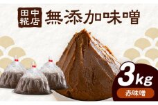 田中糀店の 無添加味噌 赤味噌 3kg 《90日以内に出荷予定(土日祝除く)》 茨城県 結城市 米農家 農業 自家製 糀 国産大豆 塩 人気 手作り 健康 セット[№5802-0820]
