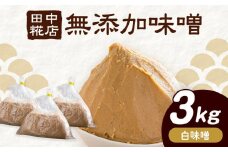 田中糀店の 無添加味噌 白味噌 3kg 《90日以内に出荷予定(土日祝除く)》 茨城県 結城市 米農家 農業 自家製 糀 国産大豆 塩 人気 手作り 健康 セット[№5802-0821]