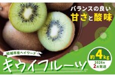 石井果樹園のキウイフルーツ【2月発送】 結城市産 ヘイワード 約4kg 出荷時期 《2026年2月上旬-2月中旬頃出荷》 茨城県 結城市 キウイ きうい 果物 フルーツ 新鮮 国産 ギフト 送料無料