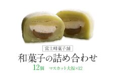和菓子 シャインマスカット大福 12個入 富士峰菓子舗《90日以内に出荷予定(土日祝除く)》 和菓子 手作り マスカットの香り ジューシー 手土産 【配送不可地域あり】（離島）