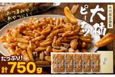 【水川商店謹製】大柿 ピーナツ おつまみ つまみ 大容量 計750g(150g×5袋) 株式会社TMO結城《30日以内に出荷予定(土日祝除く)》茨城県 結城市 送料無料 お菓子 ピーナッツ 国産もち米 大粒 柿の種 柿ピー