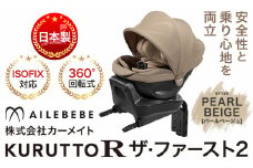 チャイルドシート BF136 クルットR ザ・ファースト2 パールベージュ カーメイト カー用品 車 ベビー用品 ベビーグッズ 赤ちゃん 子供 新生児 子育て《7~14日以内に出荷予定(土日祝除く)》 ISOFIX 回転式 メッシュ 丸洗い クッション リクライニング 安全 R129 日本製 茨城県【配送不可地域あり】