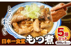 日本一食堂 もつ煮 5個セット（ 300g×5パック ） 《90日以内に出荷予定(土日祝除く)》 茨城県 結城市 惣菜 冷凍 モツ 豚もつ トロトロ食感 湯煎で温め 煮込み おかず おつまみ 人気メニュー【配送不可地域あり】