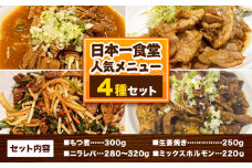 日本一食堂 人気メニュー4種セット （もつ煮・生姜焼き・ニラレバ・ミックスホルモン） 《30日以内に出荷予定(土日祝除く)》 茨城県 結城市 惣菜 冷凍 豚 肉料理 湯煎で温め おかず おつまみ 人気メニュー 【配送不可地域あり】 st-p