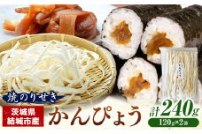 一等品！ 茨城県結城市産 かんぴょう 120g×2袋 セット （計240g）《30日以内に出荷予定(土日祝除く)》茨城県 結城市 干瓢 野菜 乾物 特産品 食材 巻き寿司 具材 煮物 汁物 かんぴょう巻き 国産 日持ち