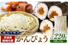 一等品！ 茨城県結城市産 かんぴょう 110g×2袋 セット （計220g）《30日以内に出荷予定(土日祝除く)》茨城県 結城市 干瓢 野菜 乾物 特産品 食材 巻き寿司 具材 煮物 汁物 かんぴょう巻き 国産 日持ち