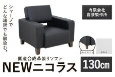 国産合成革張りソファ「NEWニコラス」 幅130 脚：ダークブラウン カラー：ホワイト《90日以内に出荷予定(土日祝除く)》 茨城県 結城市 インテリア スタイリッシュ プライベート ビジネス 【配送不可地域あり：本州以外】