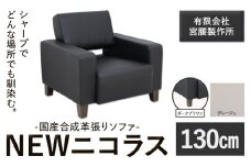 国産合成革張りソファ「NEWニコラス」 幅130 脚：ダークブラウン カラー：グレージュ《90日以内に出荷予定(土日祝除く)》 茨城県 結城市 インテリア スタイリッシュ プライベート ビジネス 【配送不可地域あり：本州以外】