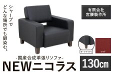 国産合成革張りソファ「NEWニコラス」 幅130 脚：ダークブラウン カラー：レッド《90日以内に出荷予定(土日祝除く)》 茨城県 結城市 インテリア スタイリッシュ プライベート ビジネス 【配送不可地域あり：本州以外】