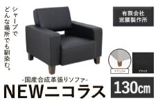 国産合成革張りソファ「NEWニコラス」 幅130 脚：ナチュラル カラー：ブラック《90日以内に出荷予定(土日祝除く)》 茨城県 結城市 インテリア スタイリッシュ プライベート ビジネス 【配送不可地域あり：本州以外】