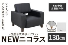 国産合成革張りソファ「NEWニコラス」 幅130 脚：ナチュラル カラー：ホワイト《90日以内に出荷予定(土日祝除く)》 茨城県 結城市 インテリア スタイリッシュ プライベート ビジネス 【配送不可地域あり：本州以外】