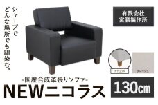 国産合成革張りソファ「NEWニコラス」 幅130 脚：ナチュラル カラー：グレージュ《90日以内に出荷予定(土日祝除く)》 茨城県 結城市 インテリア スタイリッシュ プライベート ビジネス 【配送不可地域あり：本州以外】