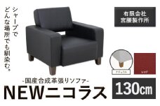 国産合成革張りソファ「NEWニコラス」 幅130 脚：ナチュラル カラー：レッド《90日以内に出荷予定(土日祝除く)》 茨城県 結城市 インテリア スタイリッシュ プライベート ビジネス 【配送不可地域あり：本州以外】