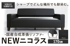 国産合成革張りソファ「NEWニコラス」 幅170 脚：ダークブラウン カラー：ブラック《90日以内に出荷予定(土日祝除く)》 茨城県 結城市 インテリア スタイリッシュ プライベート ビジネス 【配送不可地域あり：本州以外】