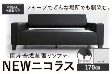国産合成革張りソファ「NEWニコラス」 幅170 脚：ダークブラウン カラー：ホワイト《90日以内に出荷予定(土日祝除く)》 茨城県 結城市 インテリア スタイリッシュ プライベート ビジネス 【配送不可地域あり：本州以外】