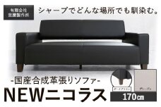 国産合成革張りソファ「NEWニコラス」 幅170 脚：ダークブラウン カラー：グレージュ《90日以内に出荷予定(土日祝除く)》 茨城県 結城市 インテリア スタイリッシュ プライベート ビジネス 【配送不可地域あり：本州以外】