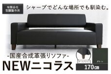 国産合成革張りソファ「NEWニコラス」 幅170 脚：ダークブラウン カラー：グリーン《90日以内に出荷予定(土日祝除く)》 茨城県 結城市 インテリア スタイリッシュ プライベート ビジネス 【配送不可地域あり：本州以外】