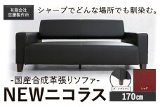 国産合成革張りソファ「NEWニコラス」 幅170 脚：ダークブラウン カラー：レッド《90日以内に出荷予定(土日祝除く)》 茨城県 結城市 インテリア スタイリッシュ プライベート ビジネス 【配送不可地域あり：本州以外】